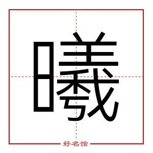 曦 同音字|曦字的拼音